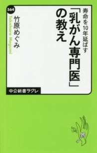 寿命を１０年延ばす「乳がん専門医」の教え 中公新書ラクレ