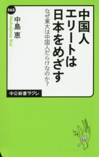 中公新書ラクレ<br> 中国人エリートは日本をめざす - なぜ東大は中国人だらけなのか？