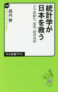 中公新書ラクレ<br> 統計学が日本を救う―少子高齢化、貧困、経済成長