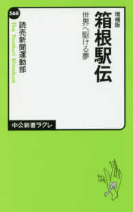 中公新書ラクレ<br> 箱根駅伝―世界へ駆ける夢 （増補版）