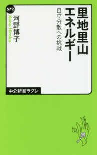 中公新書ラクレ<br> 里地里山エネルギー―自立分散への挑戦