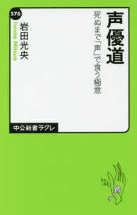 中公新書ラクレ<br> 声優道―死ぬまで「声」で食う極意