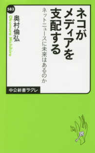 中公新書ラクレ<br> ネコがメディアを支配する―ネットニュースに未来はあるのか