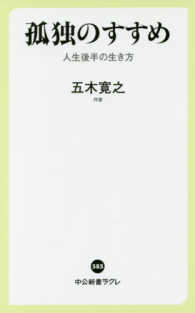 中公新書ラクレ<br> 孤独のすすめ―人生後半の生き方