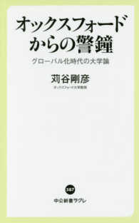 オックスフォードからの警鐘 - グローバル化時代の大学論 中公新書ラクレ