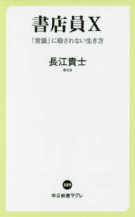 書店員Ｘ - 「常識」に殺されない生き方 中公新書ラクレ