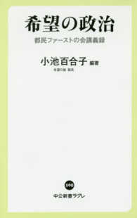 希望の政治 - 都民ファーストの会講義録 中公新書ラクレ