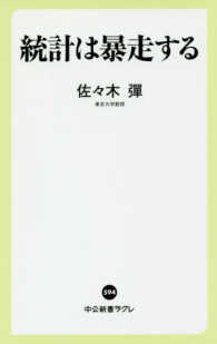 中公新書ラクレ<br> 統計は暴走する