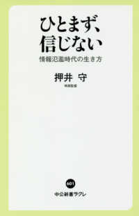 ひとまず、信じない - 情報氾濫時代の生き方 中公新書ラクレ