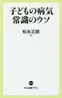 中公新書ラクレ<br> 子どもの病気―常識のウソ