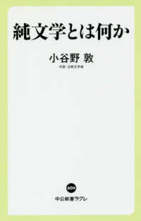 純文学とは何か 中公新書ラクレ