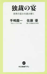 中公新書ラクレ<br> 独裁の宴―世界の歪みを読み解く