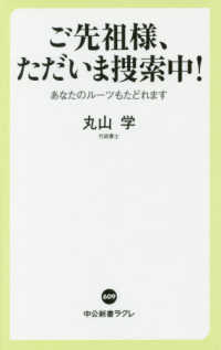ご先祖様、ただいま捜索中！ - あなたのルーツもたどれます 中公新書ラクレ
