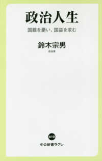 政治人生 - 国難を憂い、国益を求む 中公新書ラクレ