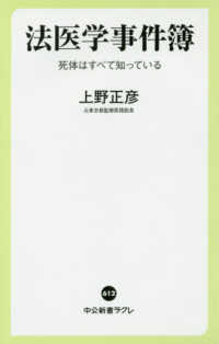 法医学事件簿 - 死体はすべて知っている 中公新書ラクレ