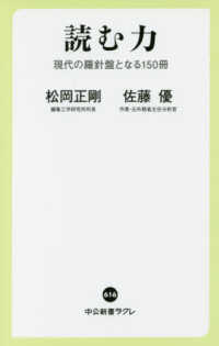 中公新書ラクレ<br> 読む力―現代の羅針盤となる１５０冊