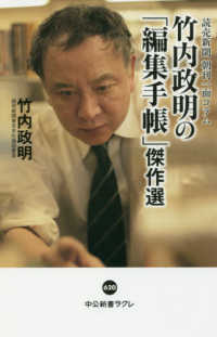 中公新書ラクレ<br> 竹内政明の「編集手帳」傑作選―読売新聞　朝刊一面コラム