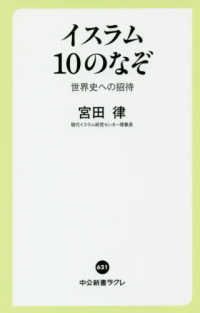 イスラム１０のなぞ - 世界史への招待 中公新書ラクレ