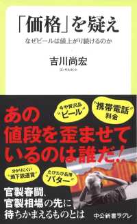 「価格」を疑え - なぜビールは値上がり続けるのか 中公新書ラクレ