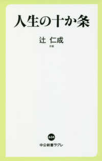 中公新書ラクレ<br> 人生の十か条