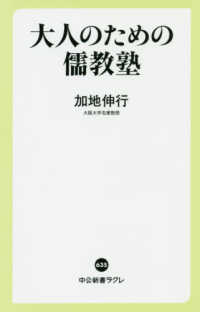 大人のための儒教塾 中公新書ラクレ