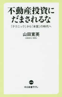 不動産投資にだまされるな - 「テクニック」から「本質」の時代へ 中公新書ラクレ