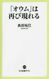 中公新書ラクレ<br> 「オウム」は再び現れる