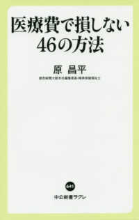 医療費で損しない４６の方法 中公新書ラクレ