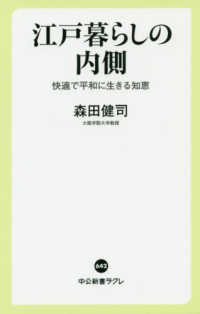 江戸暮らしの内側 - 快適で平和に生きる知恵 中公新書ラクレ