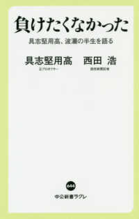 負けたくなかった - 具志堅用高、波瀾の半生を語る 中公新書ラクレ