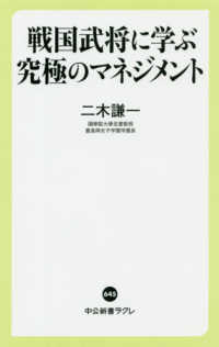 戦国武将に学ぶ究極のマネジメント 中公新書ラクレ