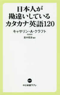 日本人が勘違いしているカタカナ英語１２０ 中公新書ラクレ