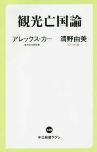 観光亡国論 中公新書ラクレ