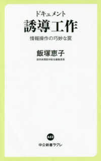 ドキュメント誘導工作 - 情報操作の巧妙な罠 中公新書ラクレ