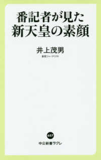 番記者が見た新天皇の素顔 中公新書ラクレ