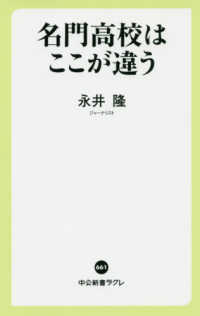 中公新書ラクレ<br> 名門高校はここが違う