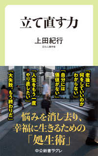 中公新書ラクレ<br> 立て直す力
