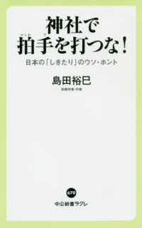 中公新書ラクレ<br> 神社で拍手を打つな！―日本の「しきたり」のウソ・ホント