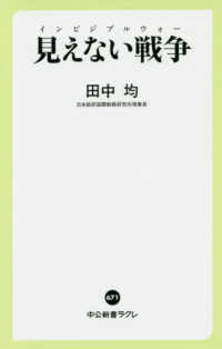 見えない戦争 中公新書ラクレ