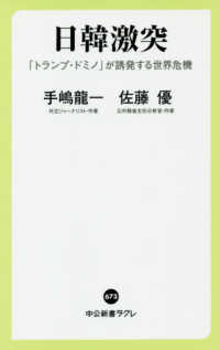 中公新書ラクレ<br> 日韓激突―「トランプ・ドミノ」が誘発する世界危機