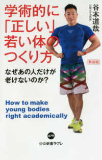 学術的に「正しい」若い体のつくり方 - なぜあの人だけが老けないのか？ 中公新書ラクレ （新装版）
