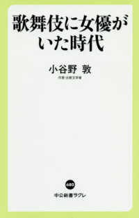 中公新書ラクレ<br> 歌舞伎に女優がいた時代