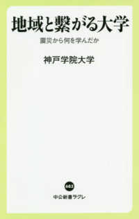 地域と繋がる大学 - 震災から何を学んだか 中公新書ラクレ