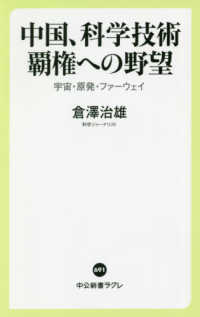 中公新書ラクレ<br> 中国、科学技術覇権への野望―宇宙・原発・ファーウェイ