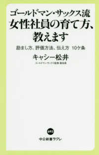 中公新書ラクレ<br> ゴールドマン・サックス流　女性社員の育て方、教えます―励まし方、評価方法、伝え方１０ケ条