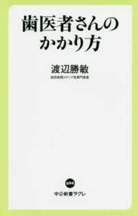 中公新書ラクレ<br> 歯医者さんのかかり方