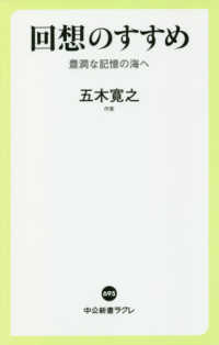 回想のすすめ - 豊潤な記憶の海へ 中公新書ラクレ