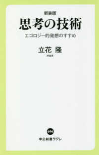 中公新書ラクレ<br> 思考の技術―エコロジー的発想のすすめ （新装版）