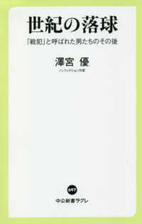 中公新書ラクレ<br> 世紀の落球―「戦犯」と呼ばれた男たちのその後