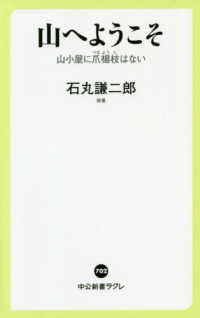 山へようこそ - 山小屋に爪楊枝はない 中公新書ラクレ